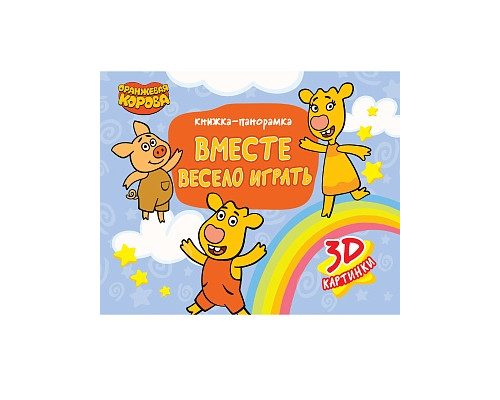 Книга-панорама А4 Проф-Пресс Оранжевая Корова. (978-5-378-31368-6) ВМЕСТЕ ВЕСЕЛО ИГРАТЬ