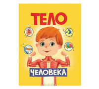Книга А4 Проф-Пресс ТЕЛО ЧЕЛОВЕКА