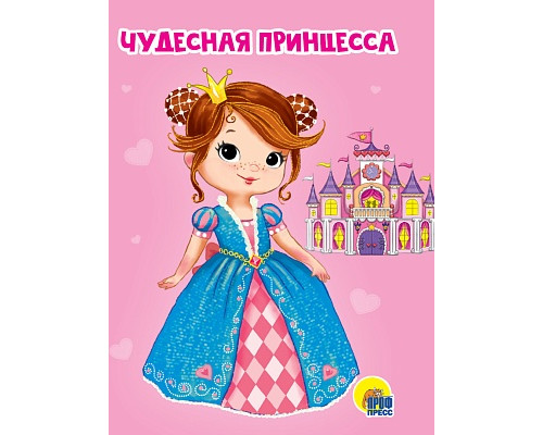 Картонка ЦК мини А6 Проф-Пресс ЧУДЕСНАЯ ПРИНЦЕССА