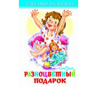 Книга А6 САМОВАР Для самых маленьких (К-ДСМ-29) "Разноцветный подарок"