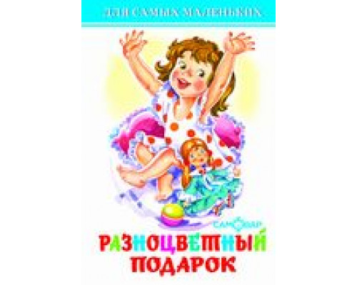 Книга А6 САМОВАР Для самых маленьких (К-ДСМ-29) "Разноцветный подарок"