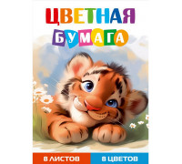 Бумага цветная А4 Проф-Пресс (8цв/8л) ТИГРЁНОК (08-1611)