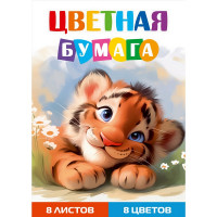 Бумага цветная А4 Проф-Пресс (8цв/8л) ТИГРЁНОК (08-1611)
