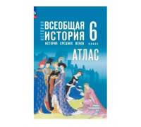 Атлас ИСТОРИЯ 6кл ВСЕОБЩАЯ история средних веков Просвещение (ФГОС-2026) 9785091283907