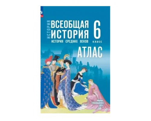 Атлас ИСТОРИЯ 6кл ВСЕОБЩАЯ история средних веков Просвещение (ФГОС-2026) 9785091283907
