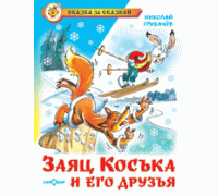 Книга А5 САМОВАР Сказка за сказкой (К-СЗС-04) "Заяц Коська и его друзья" Грибачев