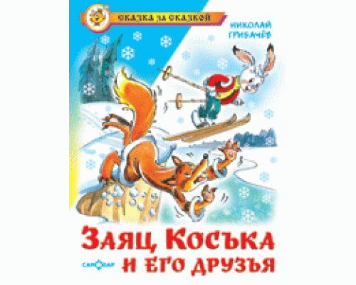 Книга А5 САМОВАР Сказка за сказкой (К-СЗС-04) "Заяц Коська и его друзья" Грибачев