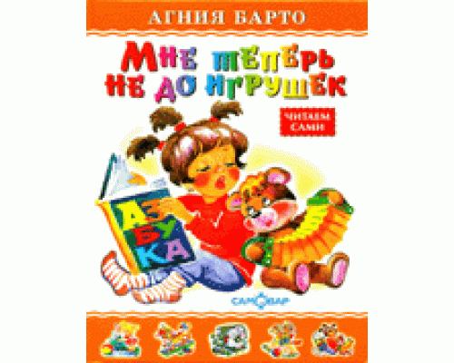 Книга А5 САМОВАР Любимые книги детства (ЛКД-15) "Мне теперь не до игрушек" Барто