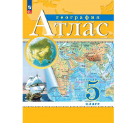 Атлас ГЕОГРАФИЯ 5кл Просвещение (ФГОС-2026) 9785091293227