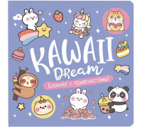 Блокнот КОНТЭНТ (978-5-00141-803-0) м/о (130х130) 32л Kawaii Блокнот с приятностями! (сиреневый)