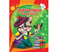 Картонка ЦК А5 Проф-Пресс УЧИМСЯ ПРАВИЛЬНО... АККУРАТНЫМ НАДО БЫТЬ (Купырина)