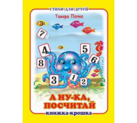 Книга А7 АТБЕРГ Книжка-крошка (114312) КНК-8053 А ну-ка посчитай!