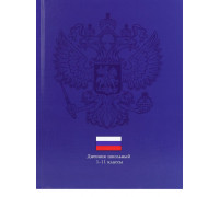 Дневник переплёт 40л (1-11кл) Проф-Пресс (Д40-3429) глянец/ламин/лён ГЕРБ НА ТЁМНО-СИНЕМ