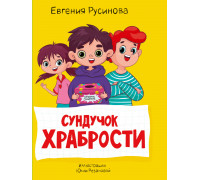 Книга Проф-Пресс А5 МОЯ БИБЛИОТЕКА. (978-5-378-34059-0) Сундучок храбрости