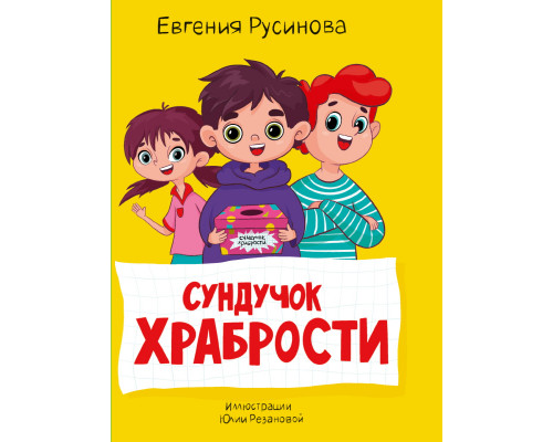 Книга Проф-Пресс А5 МОЯ БИБЛИОТЕКА. (978-5-378-34059-0) Сундучок храбрости