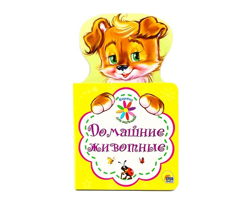 Книга А6 Проф-Пресс КНИЖКА ДЛЯ МАЛЫШЕЙ. (978-5-378-27896-1) ДОМАШНИЕ ЖИВОТНЫЕ