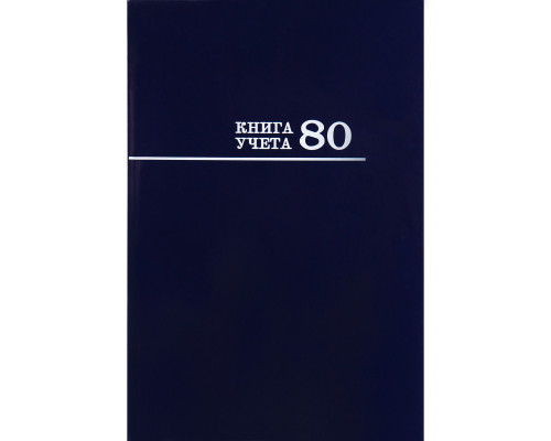 Книга учёта А4 80л # переплёт Проф-Пресс СИНЯЯ офсет глянец/ламин (80-8668)