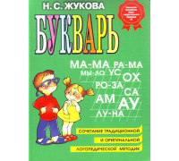 Букварь Жуковой А5 переплёт *