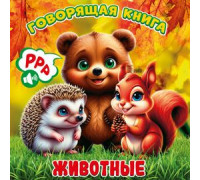 Книга А6+ (160х160)  АТБЕРГ Говорящая книга (УТ-203383) Животные_ГК-8607
