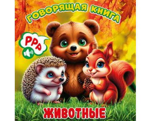 Книга А6+ (160х160)  АТБЕРГ Говорящая книга (УТ-203383) Животные_ГК-8607