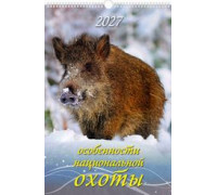 Календарь 2027г перекидной А3+ пружина АТБЕРГ Особенности национальной охоты (инд.уп-ка) 0527034