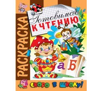 Раскраска А4 АТБЕРГ Скоро в школу (СВШ-03) Готовимся к чтению