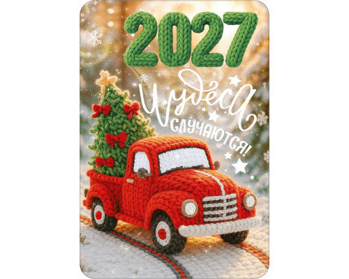 Календарь 2027г карманный (Открытая планета 90002257) Вязаная серия 20шт/уп