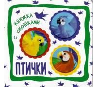 Книга А6+ ВЕСКО (книжка с окошками) ПТИЧКИ