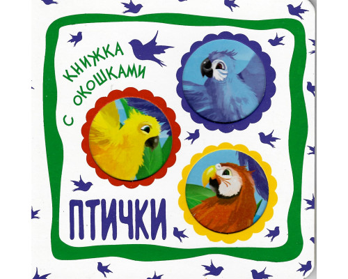 Книга А6+ ВЕСКО (книжка с окошками) ПТИЧКИ