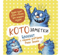 Блокнот КОНТЭНТ (978-5-00141-819-1) м/о (130х130) 32л Кото-заметки (жёлтый)