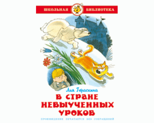 Книга А5 САМОВАР Школьная библиотека В СТРАНЕ НЕВЫУЧЕННЫХ УРОКОВ Гераскина (К-ШБ-08)
