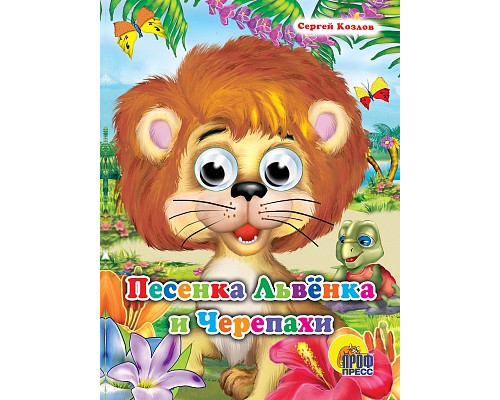 Картонка ЦК ГЛАЗКИ А5 Проф-Пресс ПЕСЕНКА ЛЬВЁНКА И ЧЕРЕПАХИ