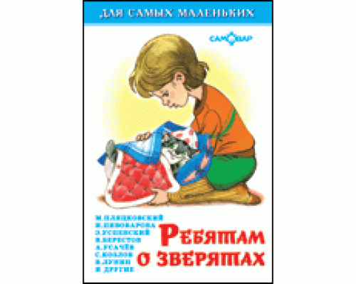 Книга А6 САМОВАР Для самых маленьких (К-ДСМ-17) "Ребятам о зверятах"