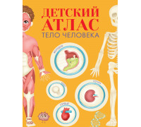 Книга А3 Проф-Пресс (978-5-378-33092-8) Детский атлас ТЕЛО ЧЕЛОВЕКА