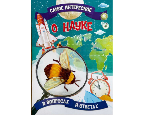 Книга А3 ЭНЦИКЛОПЕДИЯ самое интересное ВЕСКО О науке, м/обл