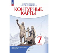 Контурная карта ИСТОРИЯ 7кл РОССИИ Просвещение (ФГОС-2026) 9785091334906