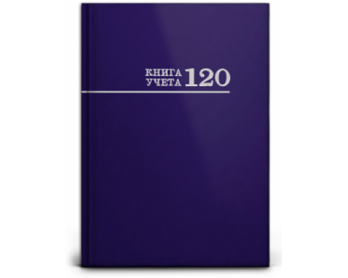 Книга учёта А4 120л # переплёт Проф-Пресс СИНЯЯ офсет глянец/ламин (120-8671)