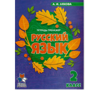 Пропись ВЕСКО А5 Тетрадь-тренажёр Русский язык (2 класс) А.И.Ляхова 32л (107761)
