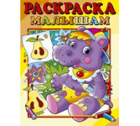 Раскраска А4 АТБЕРГ малышам (РС-РМ-1) Бегемотик