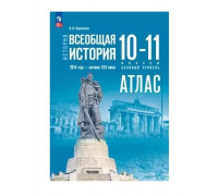 Атлас ИСТОРИЯ 10-11кл ВСЕОБЩАЯ История Просвещение (ФГОС-2026) 9785091287622