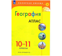 Атлас ГЕОГРАФИЯ 10-11кл Просвещение/Полярная звезда (ФГОС-2026) 9785091287813