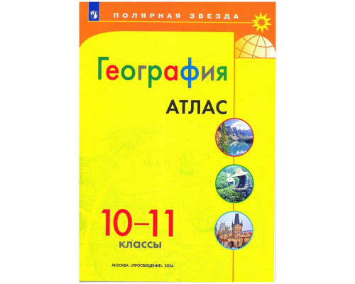Атлас ГЕОГРАФИЯ 10-11кл Просвещение/Полярная звезда (ФГОС-2026) 9785091287813