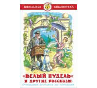 Книга А5 САМОВАР Школьная библиотека БЕЛЫЙ ПУДЕЛЬ И ДРУГИЕ РАССКАЗЫ Куприн (К-ШБ-114)