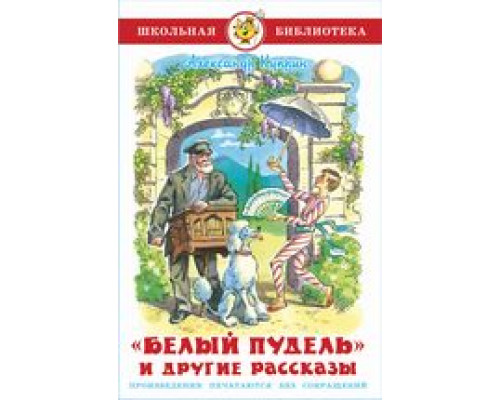 Книга А5 САМОВАР Школьная библиотека БЕЛЫЙ ПУДЕЛЬ И ДРУГИЕ РАССКАЗЫ Куприн (К-ШБ-114)