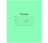 Тетрадь В5 12л //доп. линия офсет Проф-Пресс СТАНДАРТ (12-3692) зелёная (пл.70, 96%)