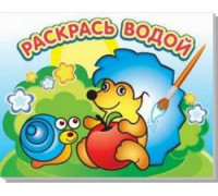 Раскраска водная АТБЕРГ (ВРА-12) Ёжик и яблоко