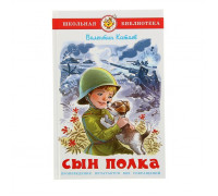 Книга А5 САМОВАР Школьная библиотека СЫН ПОЛКА Катаев (К-ШБ-98)
