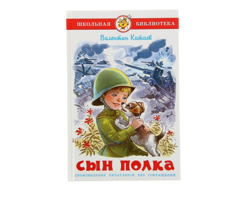 Книга А5 САМОВАР Школьная библиотека СЫН ПОЛКА Катаев (К-ШБ-98)