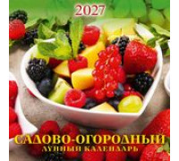 Календарь 2027г перекидной (285х285) скоба/12л АТБЕРГ Садово-огородный лунный 0227004