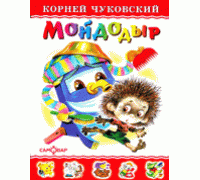 Книга А5 САМОВАР Любимые книги детства (ЛКД-16) "Мойдодыр" Чуковский